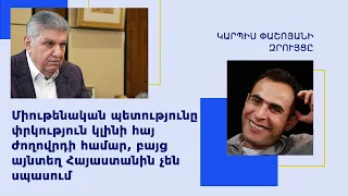 Փաշինյանի վերջը Ամերիկայում է, կործանելու է երկիրը, հետո գնա