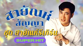 สายัณห์ สัญญา | ชุด สายัณห์รีเทิร์น  [ SUPETHIT ]