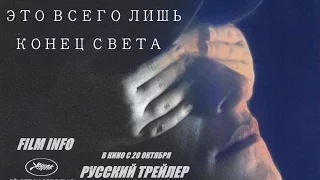 Это всего лишь конец света (2016) Трейлер к фильму (Русский язык)