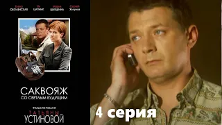 Устинова - Саквояж со светлым будущем - Серия 4 / детективный сериал