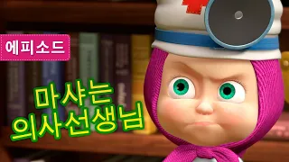 마샤와 곰🐻👱‍♀️ 👩‍⚕️ 마샤는 의사선생님 🩺👩‍⚕️ (제16회)