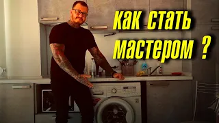 Как стать мастером по ремонту бытовой техники