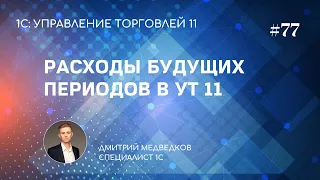 Урок 77. Реклассификация расходов, расходы будущих периодов в УТ 11