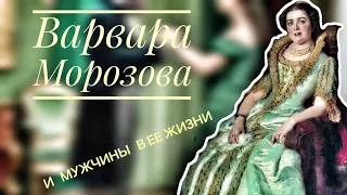 Варвара Морозова и мужчины в ее жизни