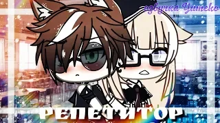 ОЗВУЧКА МИНИ ФИЛЬМА "Репетитор"// Gacha Life