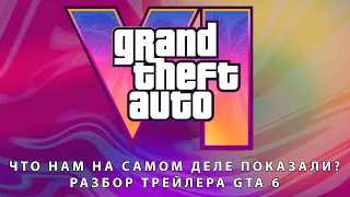 САМЫЙ ДЕТАЛЬНЫЙ РАЗБОР ТРЕЙЛЕРА GTA 6. РУССКИЕ В ГТА? ЧТО НАМ НА САМОМ ДЕЛЕ ПОКАЗАЛИ? ОБМАН РОКСТАР!