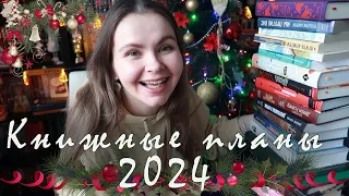 📚 ГРАНДИОЗНЫЕ КНИЖНЫЕ ПЛАНЫ НА 2024 ГОД! 🤩