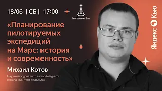 «Планирование пилотируемых экспедиций на Марс  история и современность»  Встреча с Михаилом Котовым