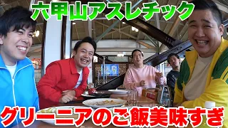 六甲山アスレチックグリーニアでフィッシャーズオリジナルメニュー食べたよ！？