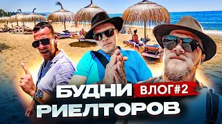 Наши в Марбелье. Будни риелторов | Влог#2