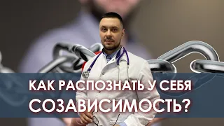 Как распознать у себя созависимость?