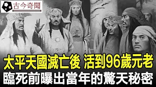 太平天國滅亡以後，活到96歲太平天國元老，臨死前曝出當年的驚天秘密！#太平天國#古代#歷史#奇聞#考古#古墓#文物#古今奇聞