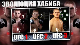 ЭВОЛЮЦИЯ БОЙЦА в UFC 1/2/3 - ХАБИБ НУРМАГОМЕДОВ / Каким он был?