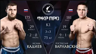 Ислам Кадиев vs. Ростислав Варнавский / Islam Kadiev vs. Rostislav Varnavsky / ФКР ПРО