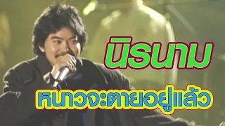 หนาวจะตายอยู่แล้ว - นิรนาม (ภาพคอนเสิร์ต)