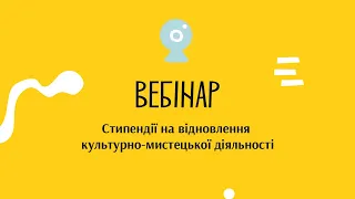 Вебінар. Стипендії на відновлення культурно-мистецької діяльності від Українського культурного фонду