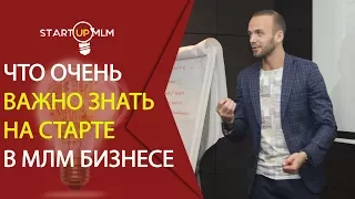 Первые шаги в сетевом маркетинге. Что делать в МЛМ на старте? Запуск новичка