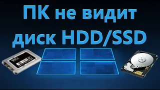 Компьютер не видит жесткий диск на Windows 11/10 - Решение