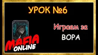 Урок №6 Играем за вора.