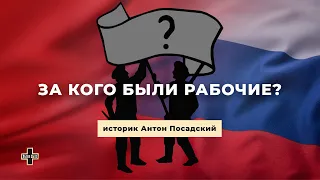 За кого были рабочие в Гражданскую войну? Историк Антон Посадский