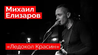 Михаил Елизаров — "Ледокол Красин" (18.12.2021, St.Petersburg)