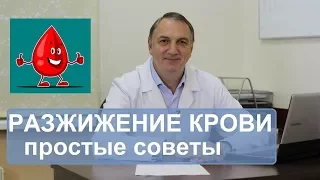 Разжижение крови, профилактика  атеросклероза и тромбофлебита. Простые советы.