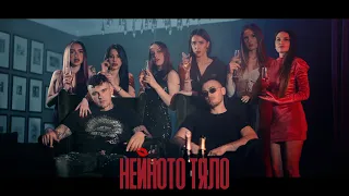 MARSO X BOBO ARMANI - NEYNOTO TYALO / НЕЙНОТО ТЯЛО [OFFICIAL 4K VIDEO]