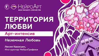 НЕЗЕМНАЯ ЛЮБОВЬ. Арт-интенсив НейроГрафика:Территория любви / Люсия Какосьян