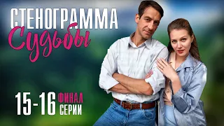 Стенограмма судьбы 15-16 серия (2021) сериал на Россия 1  Мелодрама 2021  Обзор