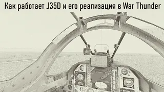 Как работает J35D и его реализация в War Thunder