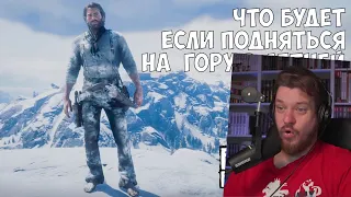 ЧТО БУДЕТ ЕСЛИ ПОДНЯТЬСЯ НА ГОРУ В ЛЕТНЕЙ ОДЕЖДЕ - RDR 2 [Выпуск #2] | РЕАКЦИЯ НА Gamer Tech