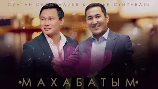 КАРАОКЕ / Султан Садыралиев & Акбар Суйунбаев - Махабатым