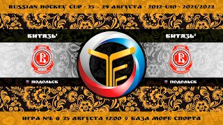 Матч №6 • Витязь-1 — Витязь-2 • 2012-U10 • Арена База Море Спорта • 25 августа 2021 в 17:00