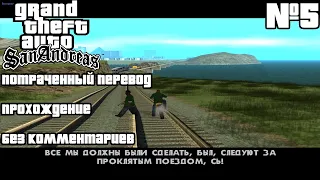 #5/GTA San Andreas - Потраченный перевод/Без комментариев