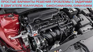 Простые варианты устранения задиров в двигателе Hyundai/Kia - G4NA/G4KD/G4NH/G4NL/G4KM 2.0/2.5 MPI