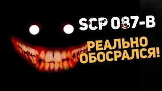 Хоррор SCP-087-B - Реально Обосрался!