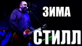 СТИЛЛ - ЗИМА (г. Орёл) LIVE