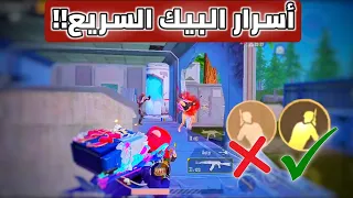 أحترف البيك السريع في خمسة تدريبات فقط - أسرار البيك لأول مرة!! احترف ببجي موبايل✨| PUBG MOBILE