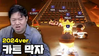 감스트 카트 막으려는 자 vs 뚫으려는 자 ㅋㅋㅋㅋ [24.4.21]