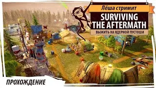 Surviving The Aftermath: выживание после апокалипсиса!