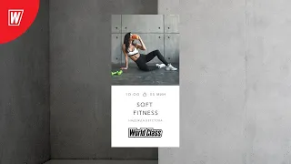 SOFT FITNESS с Надеждой Верстовой | 5 сентября 2020 | Онлайн-тренировки World Class