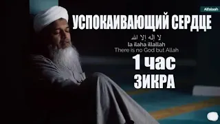 #зикр Ля  илаха илляЛлах - Успокаивающее поминание Аллаха.