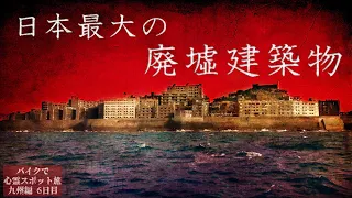 Разрушенный японский остров【Путешествие по местам с привидениями в Кюсю, день 6】