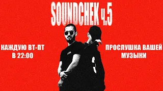 SOUNDCHECK (ч.5) - Слушаем ваши треки!