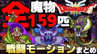 【ドラクエ３】祝DQ3 HD-2Dリメイク記念！デバッグモードのコードを使って勇者の挑戦を流しながら全159匹の高クオリティなドット絵戦闘モーションを堪能してみた【モンスターライブラリ】