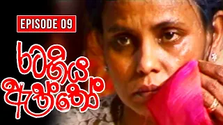 Rata Giya Aththo (රට ගිය ඇත්තෝ ) | Episode 09 | Sinhala Old Teledrama