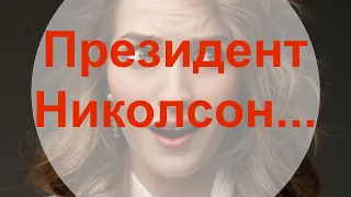 Золотые заблуждения – 29: Золото, Ольга Гогаладзе и президент Николсон