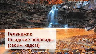 Геленджик. Пшадские водопады своим ходом и чем всё закончилось.