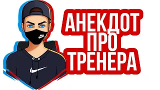 анекдот про Тренера / Короткие смешные анекдоты / Анекдоты от Русика