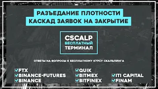 Разъедание плотности в стакане, каскад заявок на закрытие позиции.